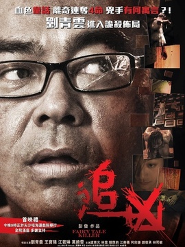 追凶剧情介绍_天天影视