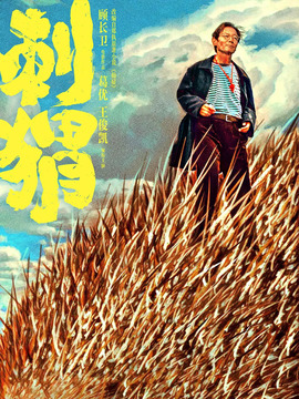 刺猬剧情介绍_天天影视