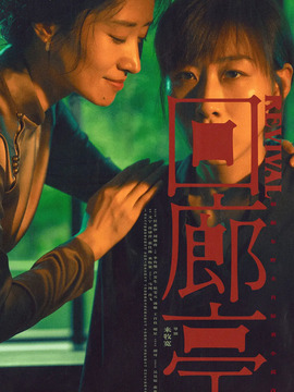 回廊亭剧情介绍_天天影视