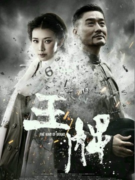 王牌剧情介绍_天天影视