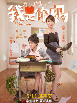 我是你妈剧情介绍_天天影视