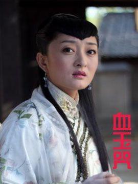 血玉咒剧情介绍_天天影视