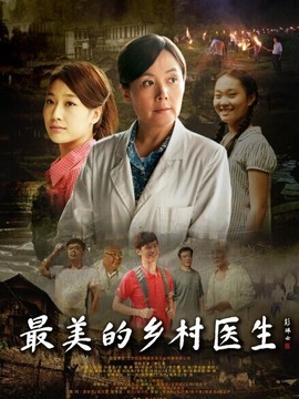 最美的乡村医生剧情介绍_天天影视