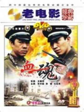 血魂剧情介绍_天天影视