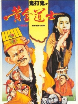 鬼打鬼之黄金道士剧情介绍_天天影视