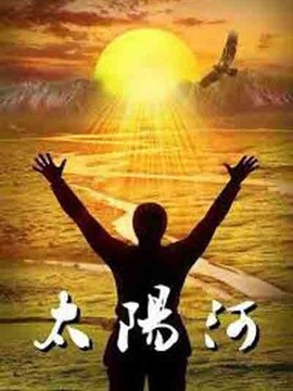 太阳河剧情介绍_天天影视