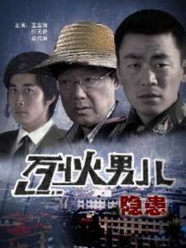 烈火男儿之隐患剧情介绍_天天影视