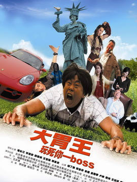 大胃王剧情介绍_天天影视