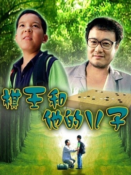 棋王和他的儿子剧情介绍_天天影视