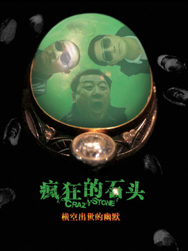疯狂的石头剧情介绍_天天影视