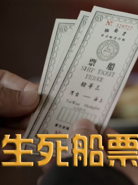 生死船票剧情介绍_天天影视