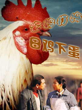 公鸡打鸣,母鸡下蛋剧情介绍_天天影视