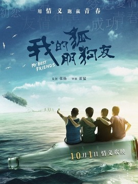 我的狐朋狗友剧情介绍_天天影视