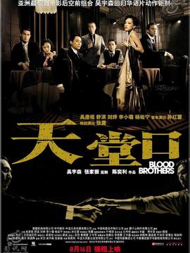 天堂口剧情介绍_天天影视