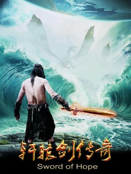 轩辕剑传奇剧情介绍_天天影视