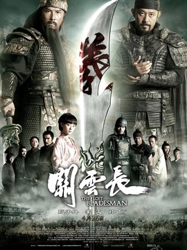 关云长剧情介绍_天天影视