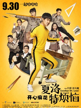 夏洛特烦恼剧情介绍_天天影视