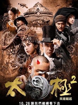 太极2:英雄崛起剧情介绍_天天影视