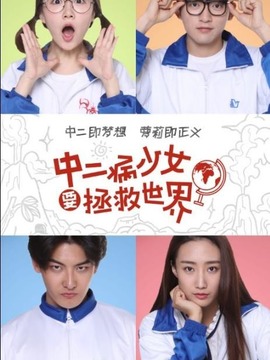 中二病少女要拯救世界剧情介绍_天天影视