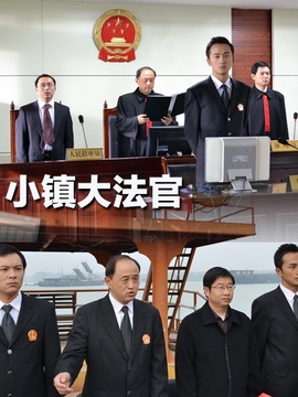 小镇大法官剧情介绍_天天影视