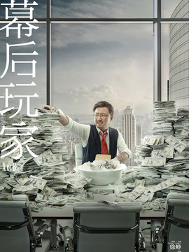 幕后玩家剧情介绍_天天影视