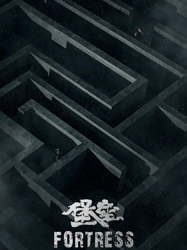 堡垒剧情介绍_天天影视