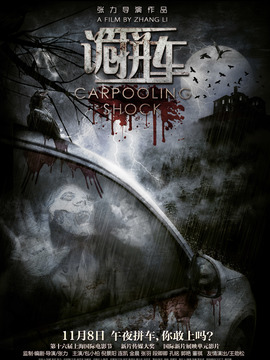 诡拼车剧情介绍_天天影视