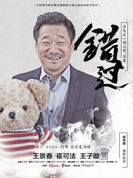 错过剧情介绍_天天影视