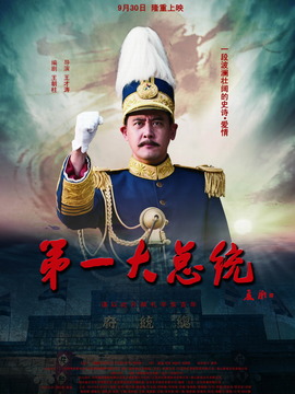 第一大总统剧情介绍_天天影视