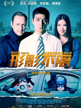 形影不离剧情介绍_天天影视