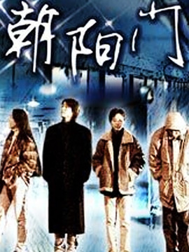 朝阳门剧情介绍_天天影视