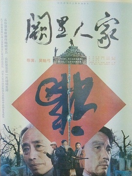 阙里人家剧情介绍_天天影视