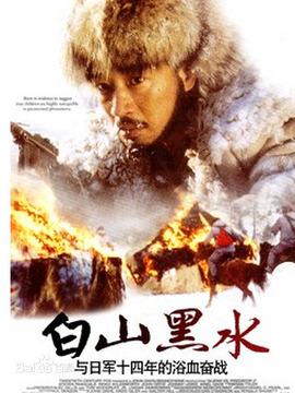 白山黑水剧情介绍_天天影视