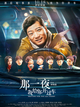 那一夜，我给你开过车剧情介绍_天天影视