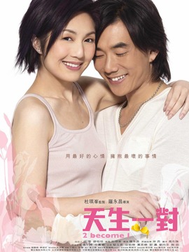 天生一对剧情介绍_天天影视