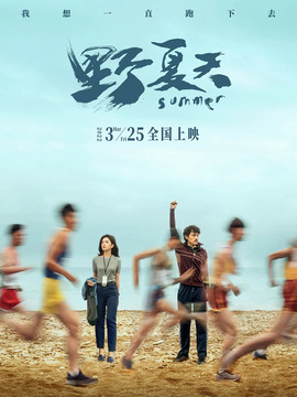 野夏天剧情介绍_天天影视