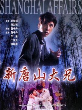 新唐山大兄剧情介绍_天天影视