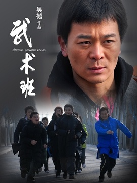 武术班剧情介绍_天天影视