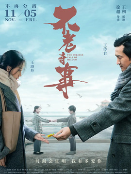 不老奇事剧情介绍_天天影视