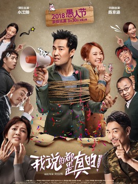 我说的都是真的剧情介绍_天天影视