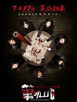 笔仙2剧情介绍_天天影视