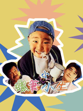 臭屁王剧情介绍_天天影视