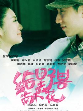 给野兽献花剧情介绍_天天影视