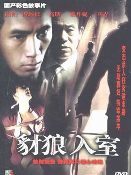 豺狼入室剧情介绍_天天影视