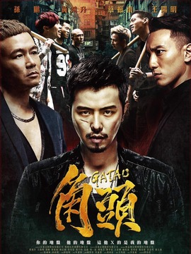 角头剧情介绍_天天影视