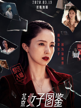 北京女子图鉴之整容大师剧情介绍_天天影视