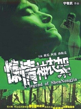 惊情神农架剧情介绍_天天影视