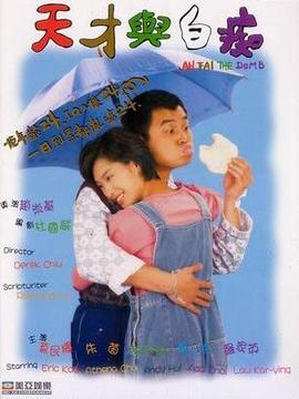 天才与白痴剧情介绍_天天影视