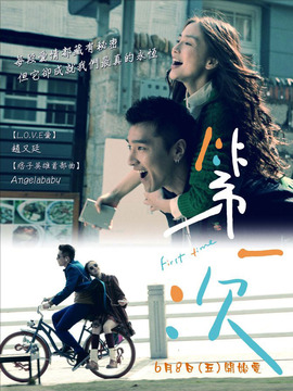 第一次剧情介绍_天天影视