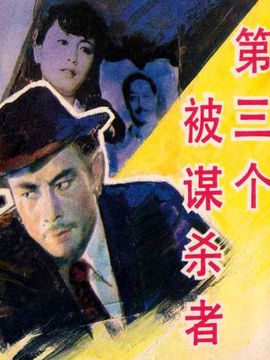 第三个被谋杀者剧情介绍_天天影视
